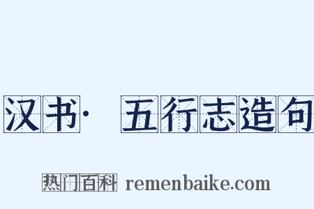 汉书·五行志造句是什么意思的图片